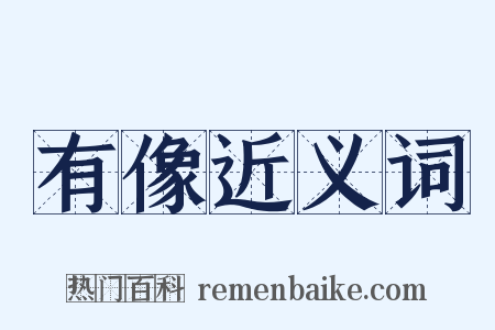 有像近义词是什么意思的图片